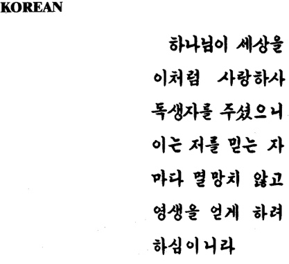 John 3:16 in Korean